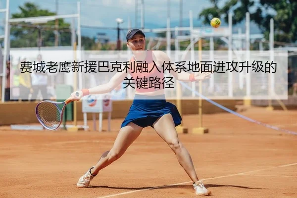 费城老鹰新援巴克利融入体系地面进攻升级的关键路径