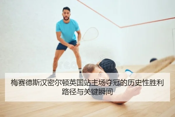 梅赛德斯汉密尔顿英国站主场夺冠的历史性胜利路径与关键瞬间